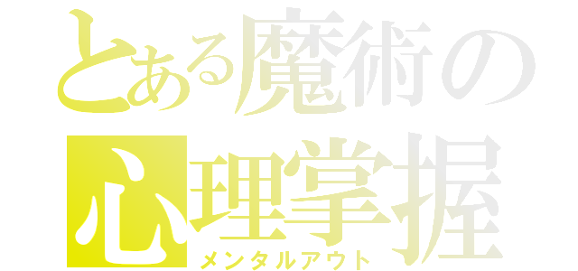 とある魔術の心理掌握（メンタルアウト）