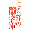 とある会社の音楽倉庫（ｓｏｎｇ）