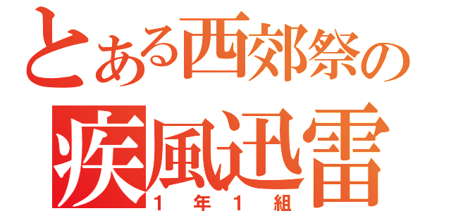 とある西郊祭の疾風迅雷（１年１組）