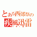 とある西郊祭の疾風迅雷（１年１組）