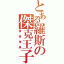 とある羅斯の傑克王子（俊拔神勇）