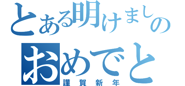 とある明けましてのおめでとう（謹賀新年）