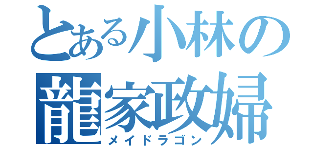 とある小林の龍家政婦（メイドラゴン）