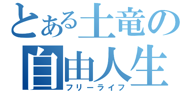 とある土竜の自由人生（フリーライフ）