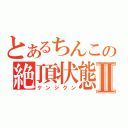 とあるちんこの絶頂状態Ⅱ（ケンジクン）