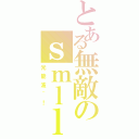 とある無敵のｓｍｌｌａｏｉｙ（光能波~！）