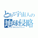 とある宇宙人の地球侵略（チキュウシンリャク）