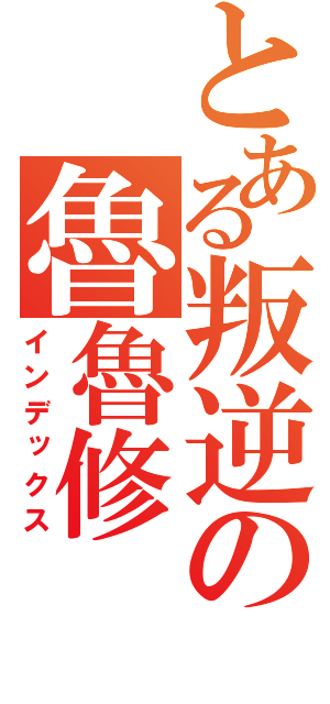 とある叛逆の魯魯修（インデックス）