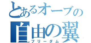 とあるオーブの自由の翼（フリーダム）