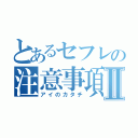 とあるセフレの注意事項Ⅱ（アイのカタチ）