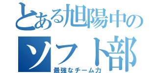 とある旭陽中のソフト部（最強なチーム力）