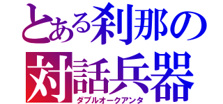 とある刹那の対話兵器（ダブルオークアンタ）