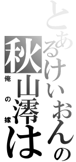 とあるけいおんの秋山澪は（俺の嫁）