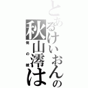 とあるけいおんの秋山澪は（俺の嫁）