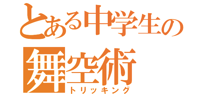 とある中学生の舞空術（トリッキング）