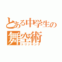 とある中学生の舞空術（トリッキング）