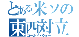 とある米ソの東西対立（コールド・ウォー）