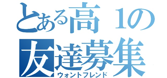 とある高１の友達募集（ウォントフレンド）