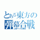 とある東方の弾幕合戦（上海アリス幻樂団）