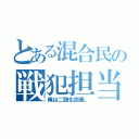 とある混合民の戦犯担当（俺は二酸化炭素。）