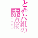 とある六組の赤点桜（太田幹人）