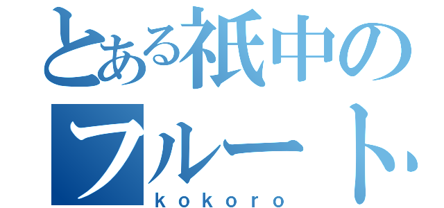 とある祇中のフルート吹き（ｋｏｋｏｒｏ）