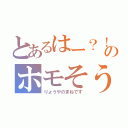 とあるはー？！のホモそうや（りょうやのまねです）