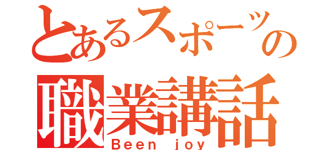 とあるスポーツジムの職業講話（Ｂｅｅｎ ｊｏｙ）