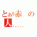 とある赤の人（マジシャン）