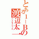 とある１－Ｂの渡辺太一（バイセクシャル）