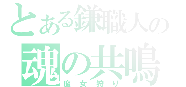 とある鎌職人の魂の共鳴（魔女狩り）