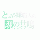 とある鎌職人の魂の共鳴（魔女狩り）