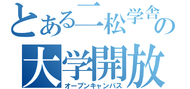 とある二松学舎の大学開放（オープンキャンパス）