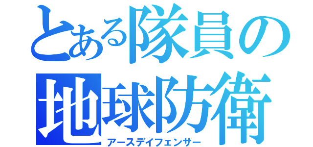 とある隊員の地球防衛（アースデイフェンサー）