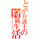 とある介護士の狩猟生活（モンスターハンター）