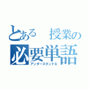 とある 授業の必要単語（アンダースタンドな）