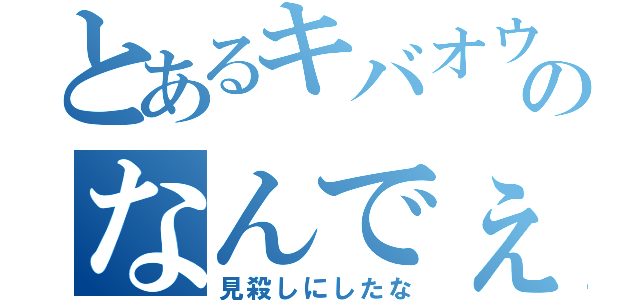 とあるキバオウのなんでぇや（見殺しにしたな）