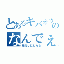 とあるキバオウのなんでぇや（見殺しにしたな）