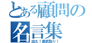 とある顧問の名言集（出た！徳武取り！）