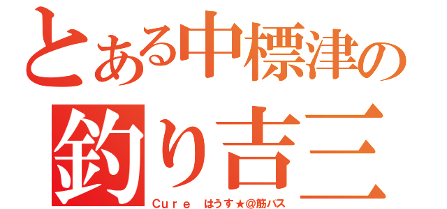 とある中標津の釣り吉三平（Ｃｕｒｅ はうす★＠筋バス）