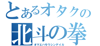 とあるオタクの北斗の拳（オマエハモウシンデイル）