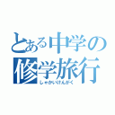 とある中学の修学旅行（しゃかいけんがく）