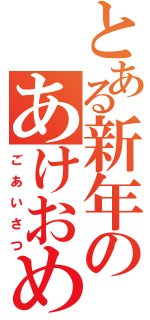 とある新年のあけおめ（ごあいさつ）