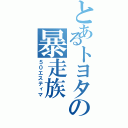 とあるトヨタの暴走族（５０エスティマ）