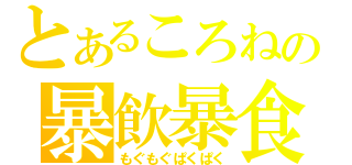 とあるころねの暴飲暴食（もぐもぐぱくぱく）