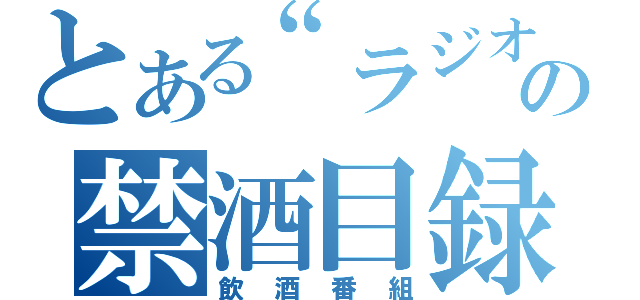 とある“ラジオ”        の禁酒目録（飲酒番組）