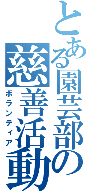 とある園芸部の慈善活動（ボランティア）