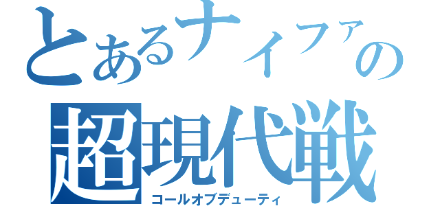 とあるナイファーの超現代戦（コールオブデューティ）