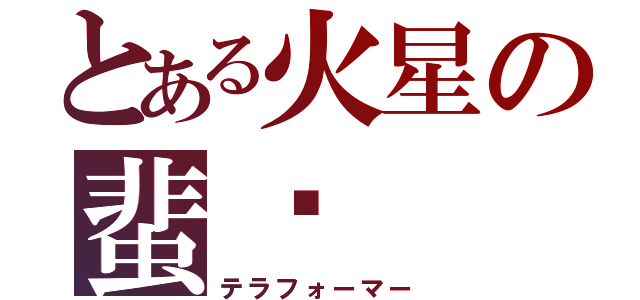 とある火星の蜚蠊（テラフォーマー）