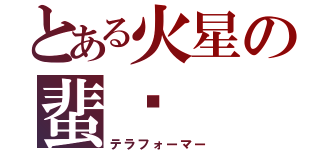 とある火星の蜚蠊（テラフォーマー）